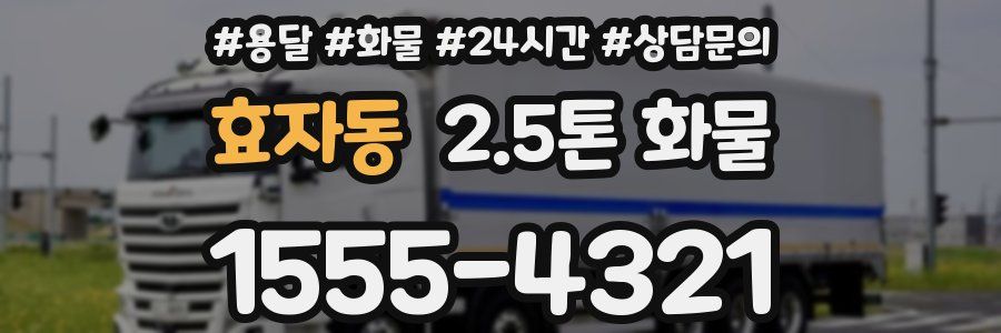 효자동 2.5톤 화물