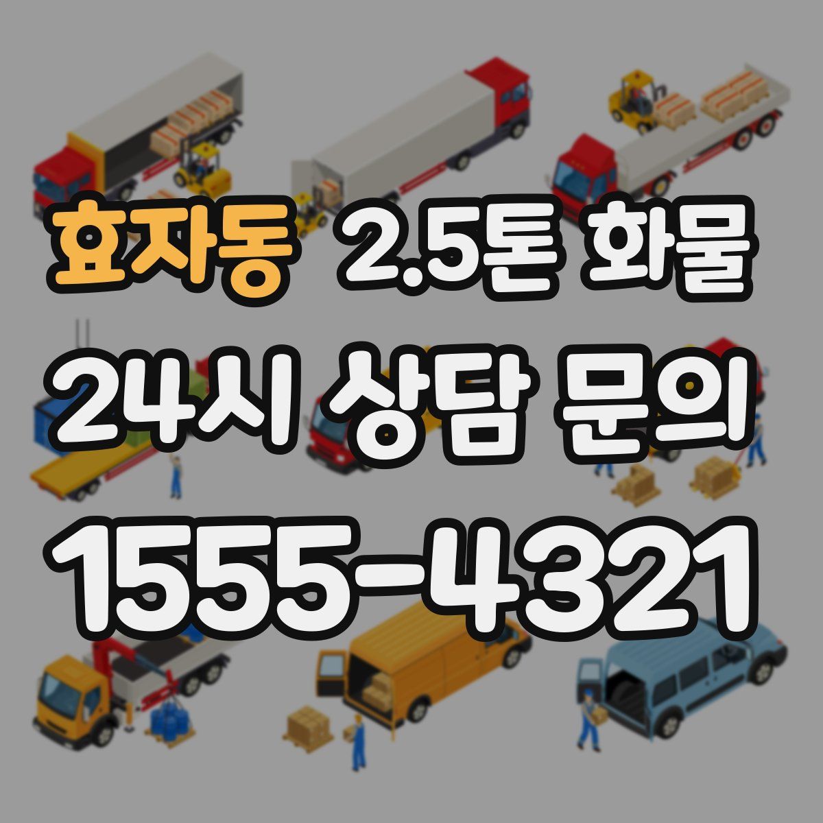 효자동 2.5톤 화물