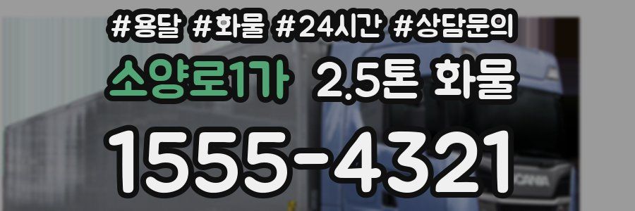 소양로1가 2.5톤 화물