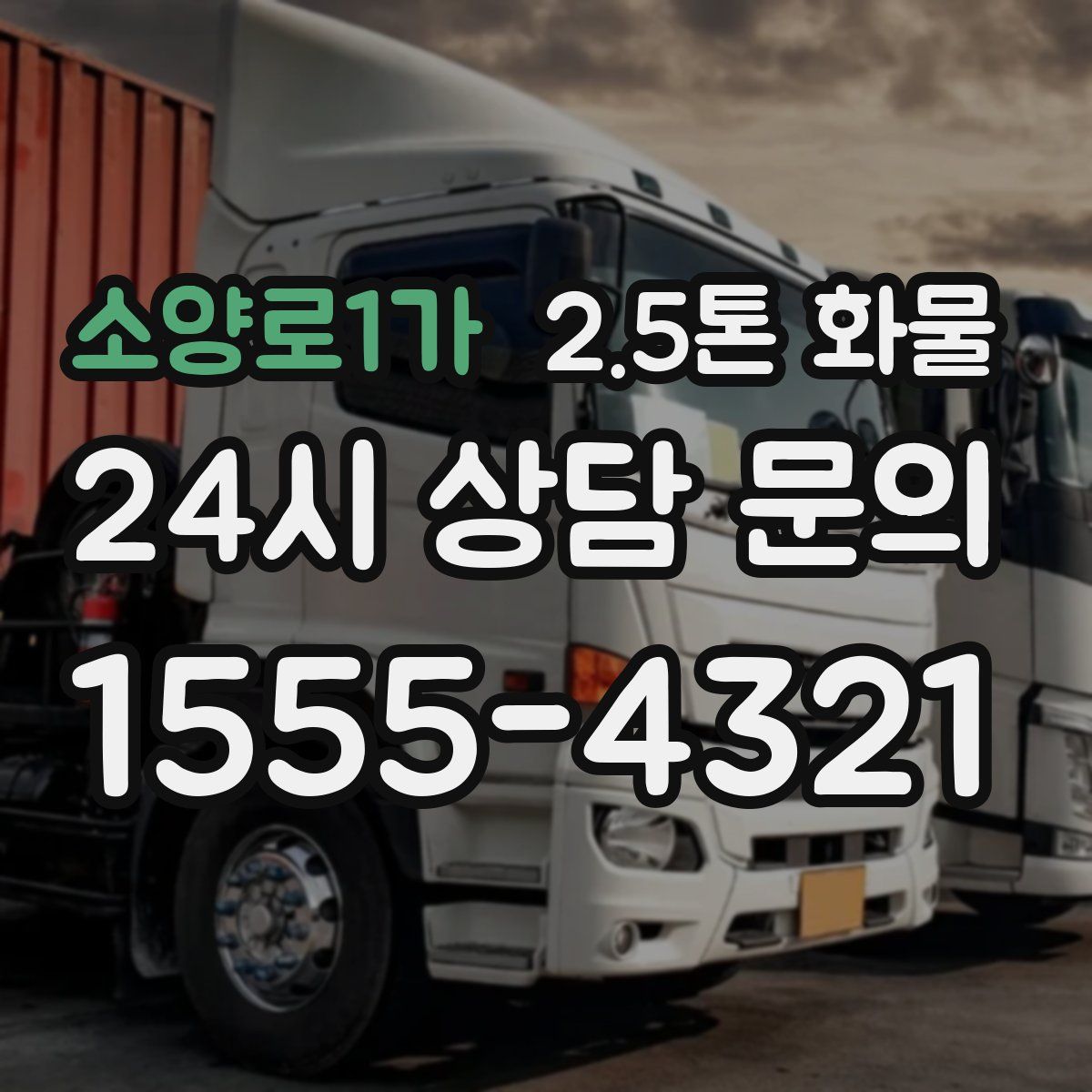 소양로1가 2.5톤 화물