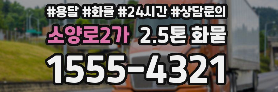 소양로2가 2.5톤 화물