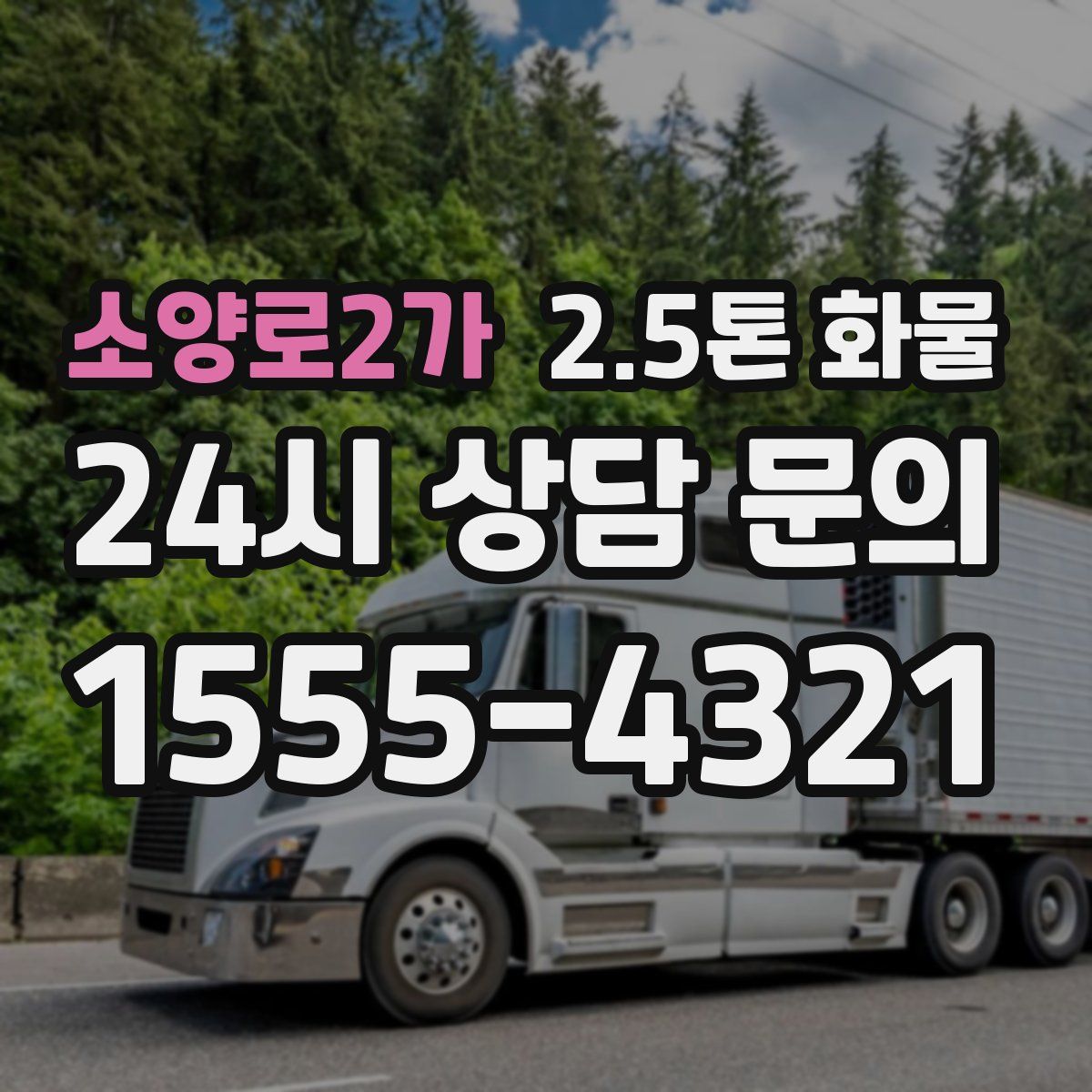 소양로2가 2.5톤 화물