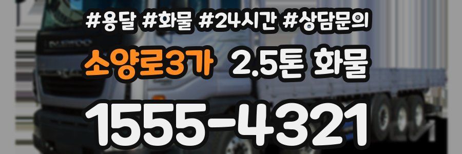 소양로3가 2.5톤 화물