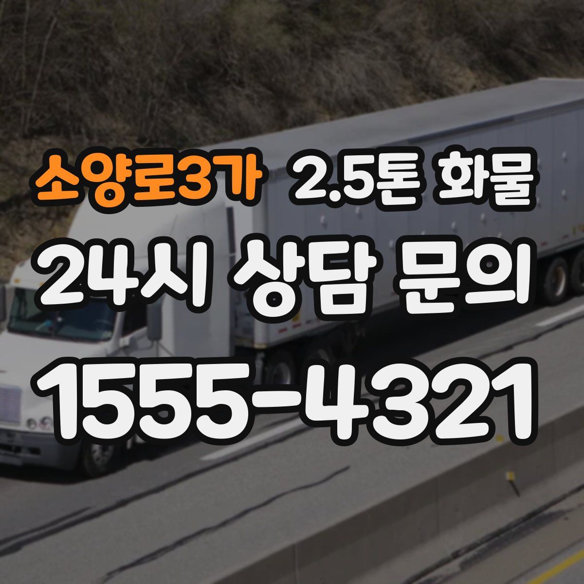 소양로3가 2.5톤 화물
