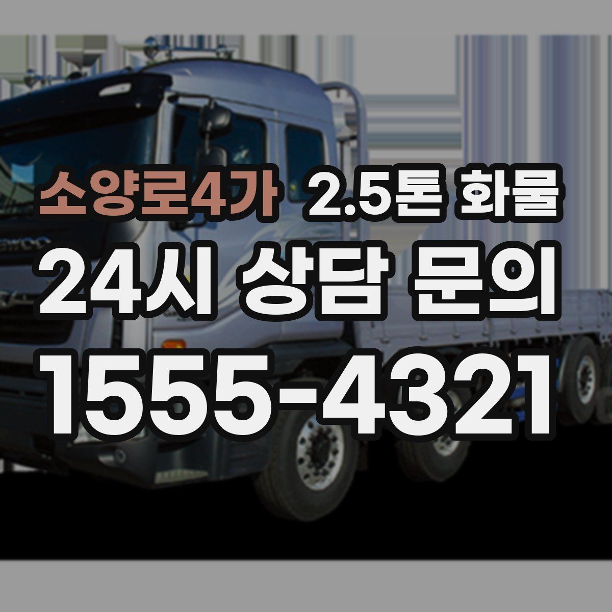 소양로4가 2.5톤 화물