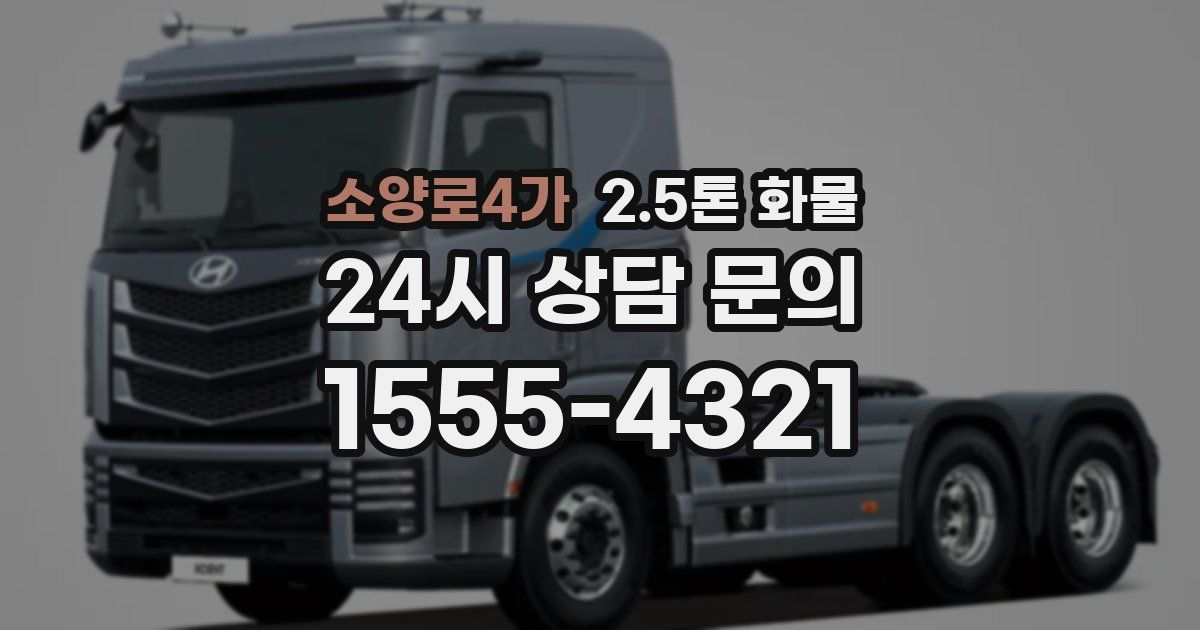 소양로4가 2.5톤 화물