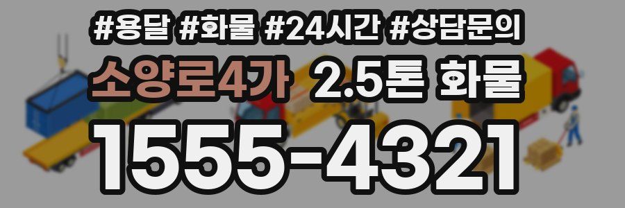 소양로4가 2.5톤 화물