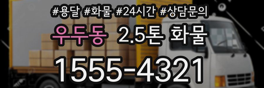 우두동 2.5톤 화물