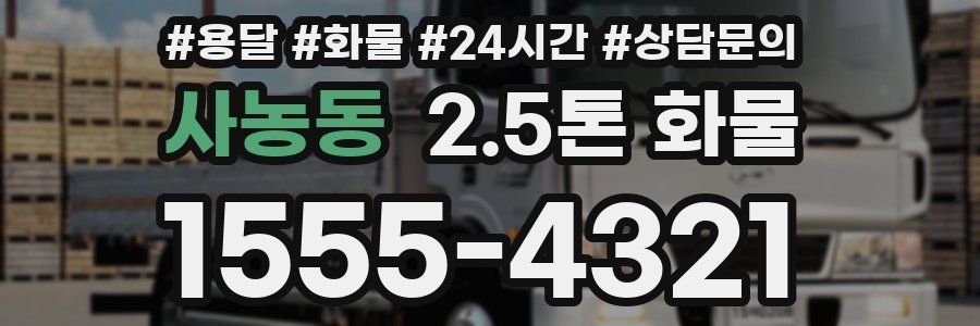 사농동 2.5톤 화물