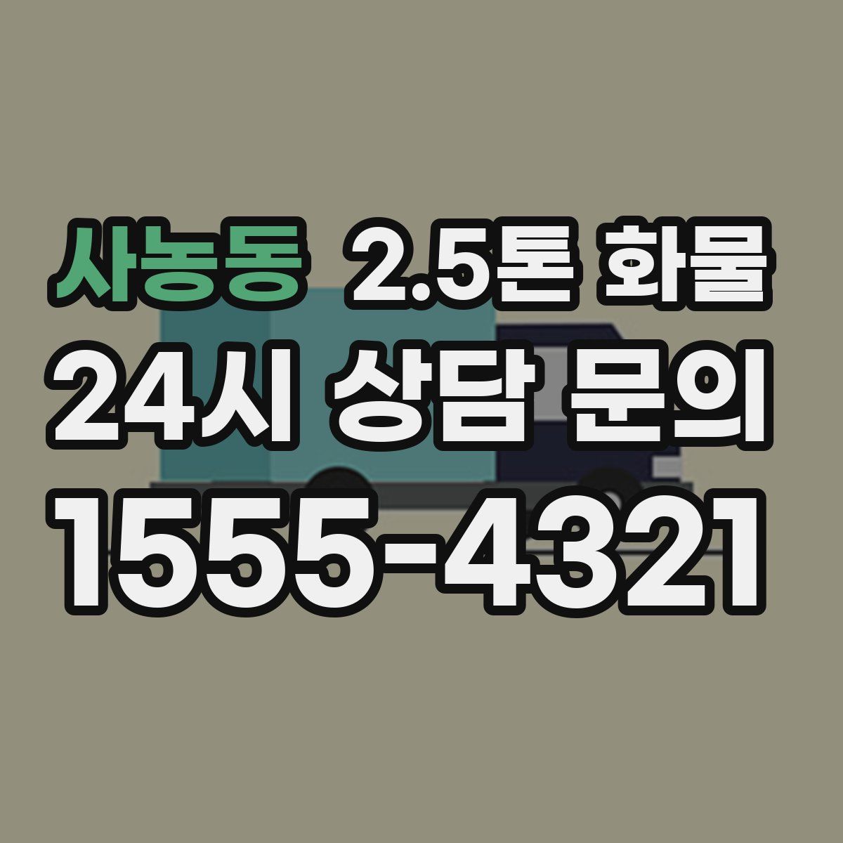 사농동 2.5톤 화물