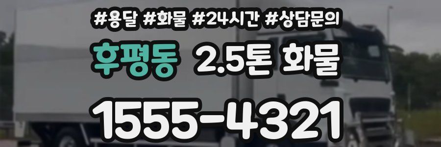 후평동 2.5톤 화물