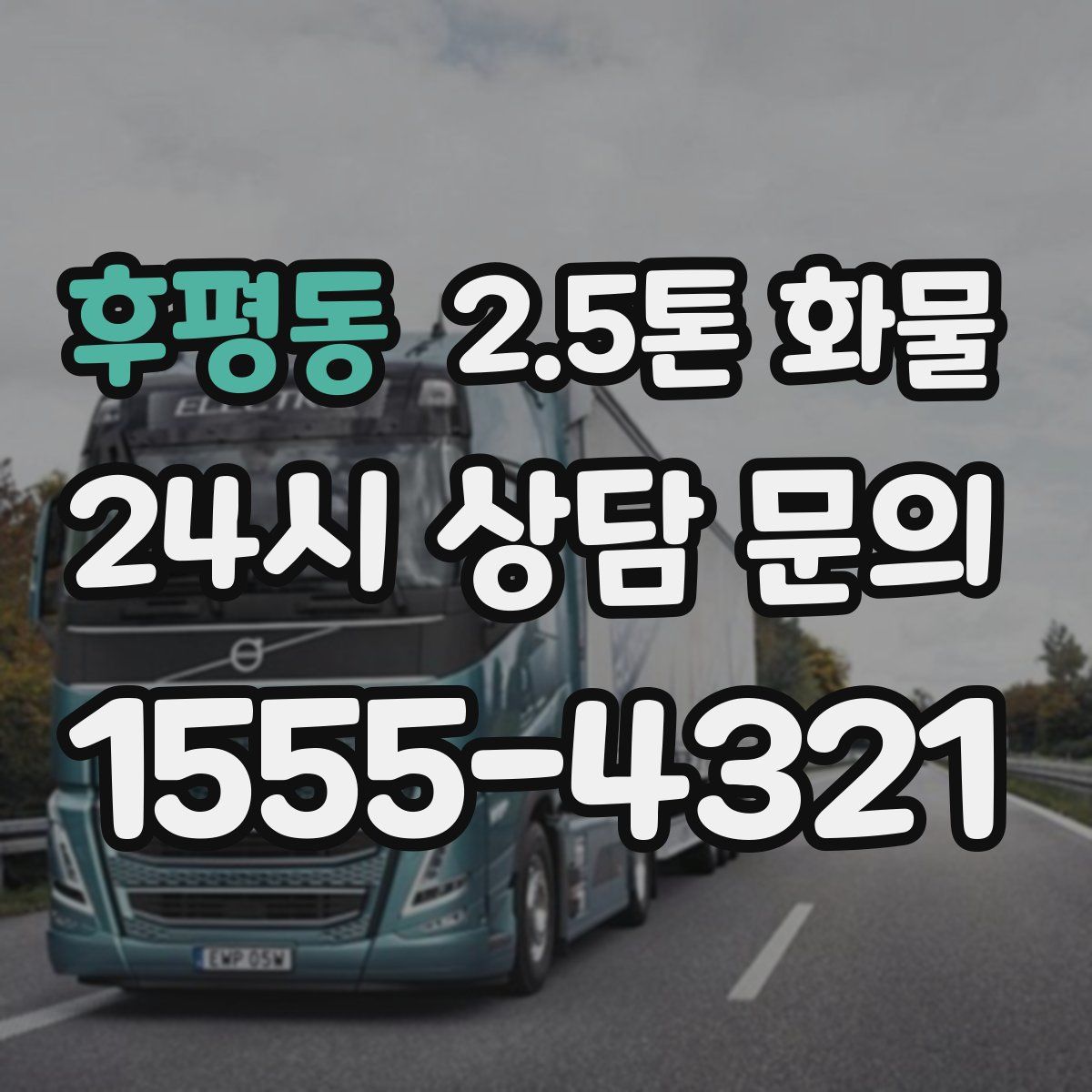 후평동 2.5톤 화물