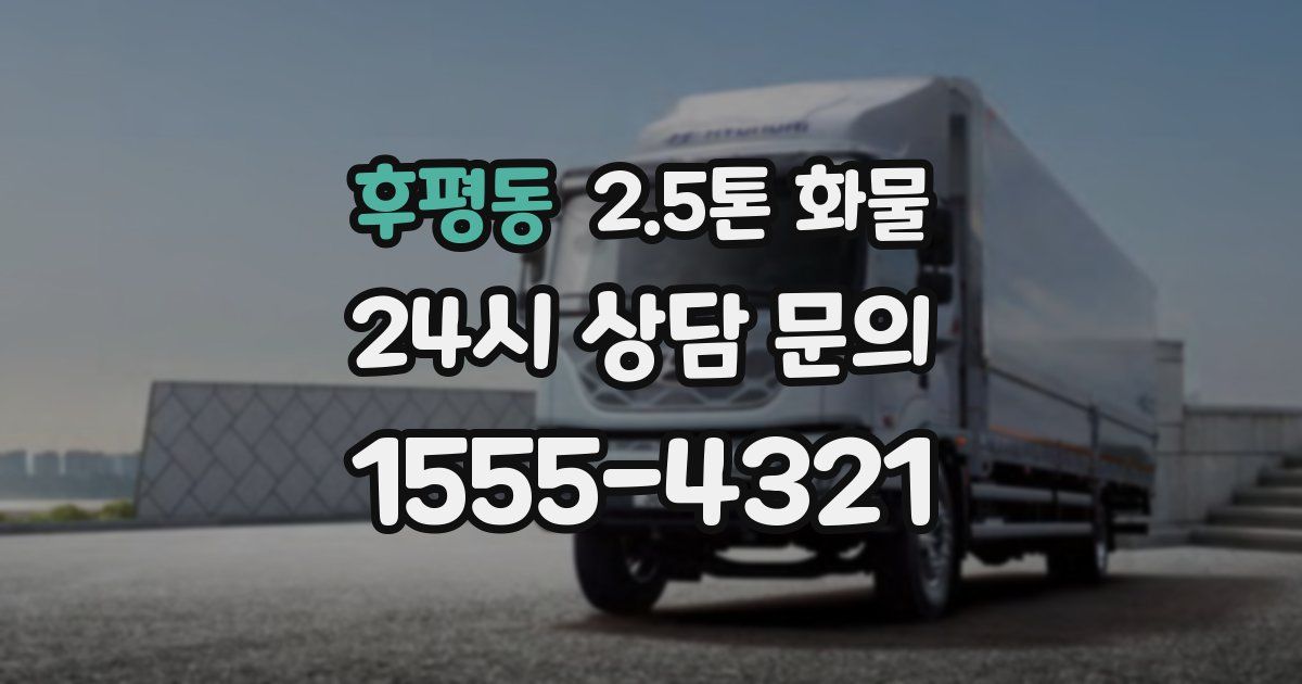 후평동 2.5톤 화물