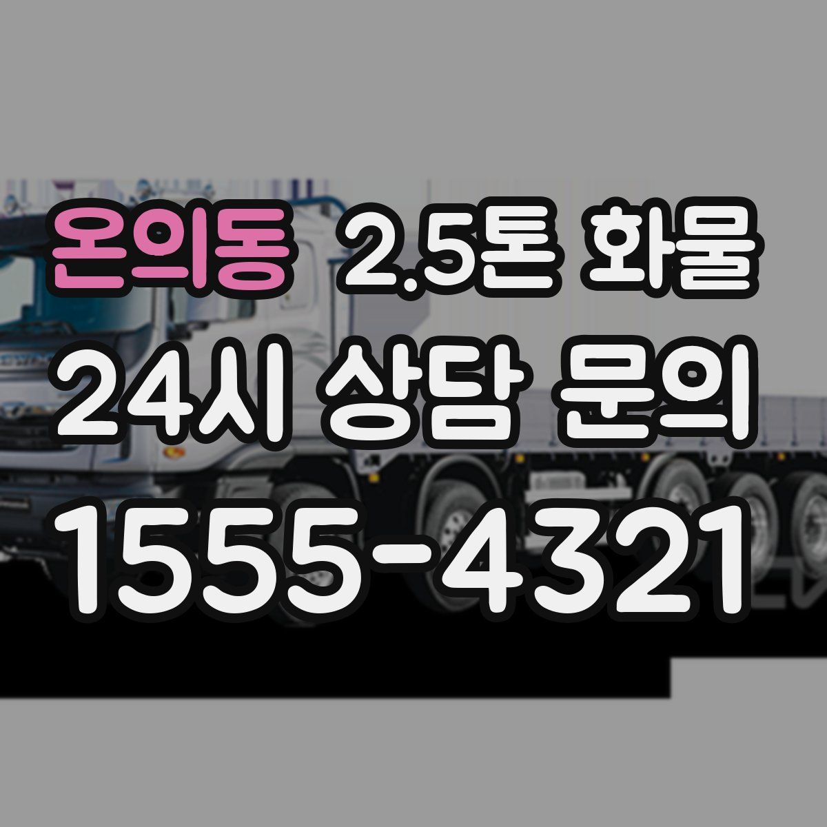 온의동 2.5톤 화물