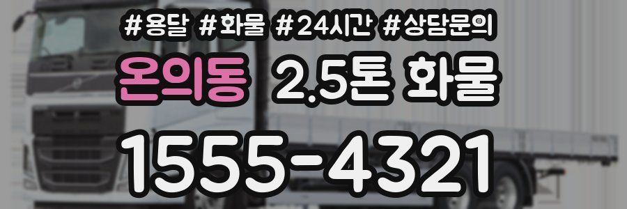 온의동 2.5톤 화물