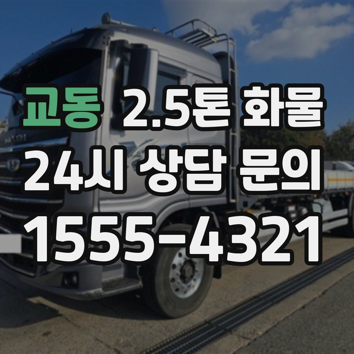 교동 2.5톤 화물