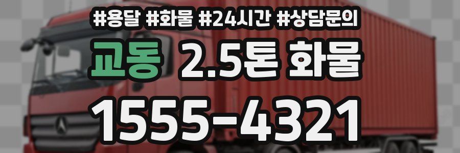 교동 2.5톤 화물