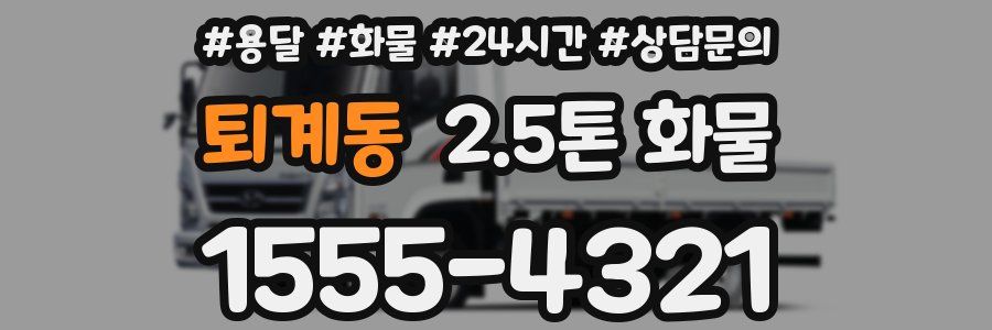 퇴계동 2.5톤 화물