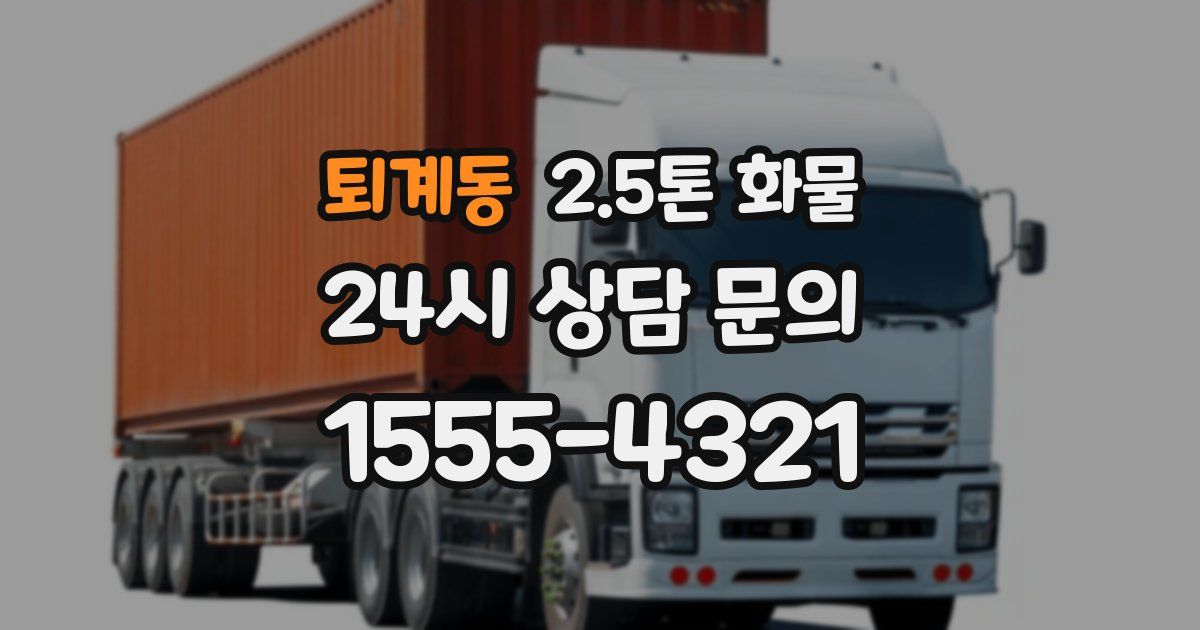 퇴계동 2.5톤 화물