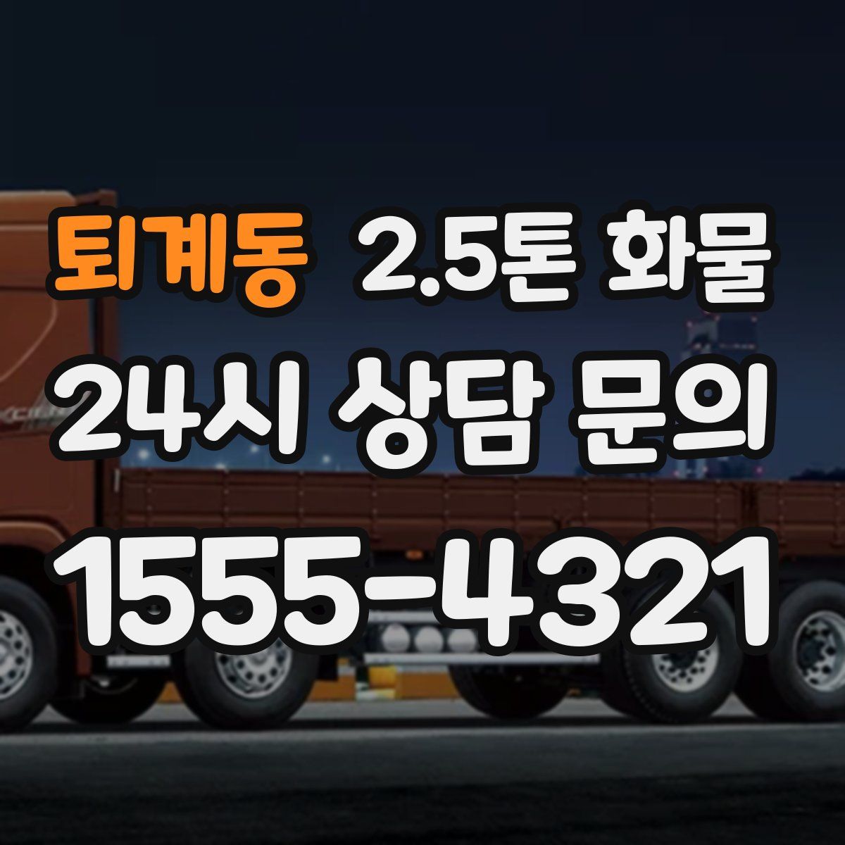 퇴계동 2.5톤 화물