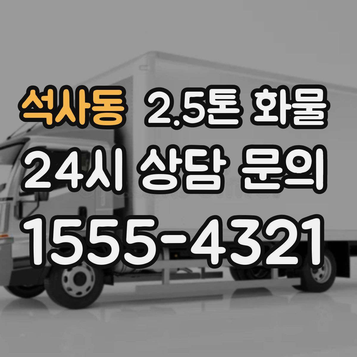 석사동 2.5톤 화물