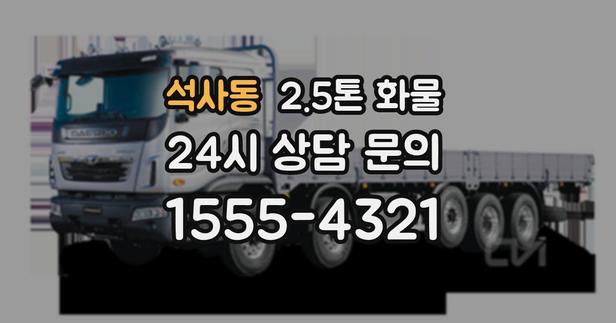 석사동 2.5톤 화물