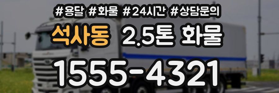 석사동 2.5톤 화물