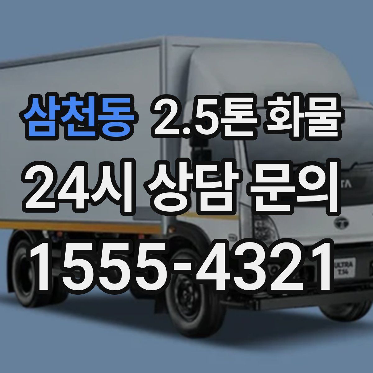 삼천동 2.5톤 화물