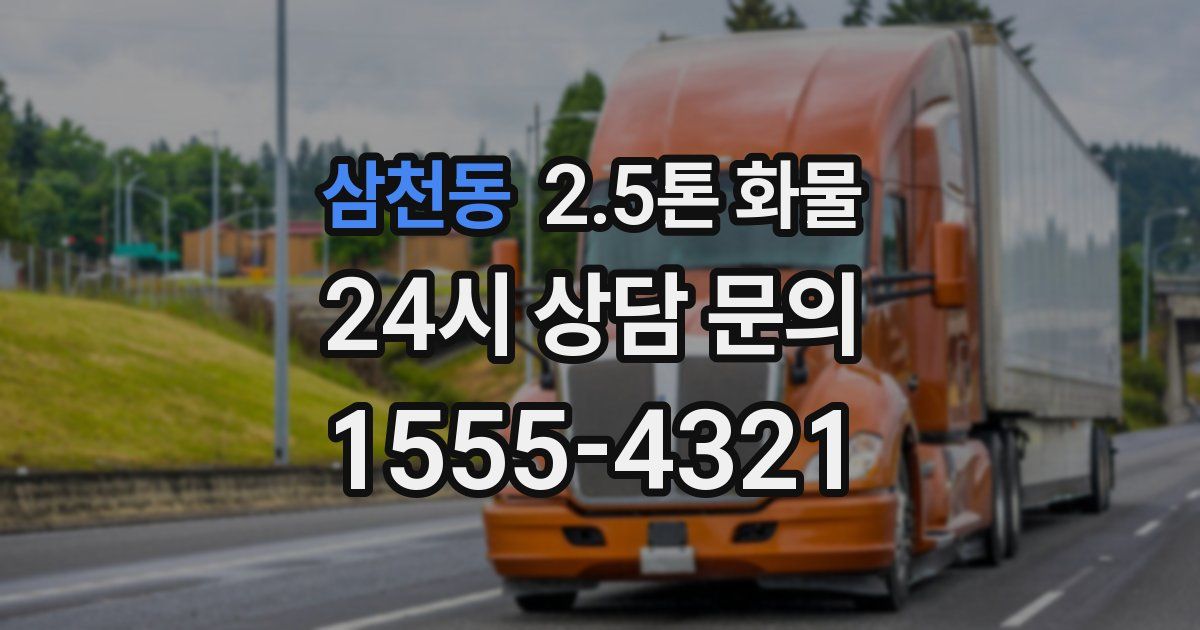 삼천동 2.5톤 화물
