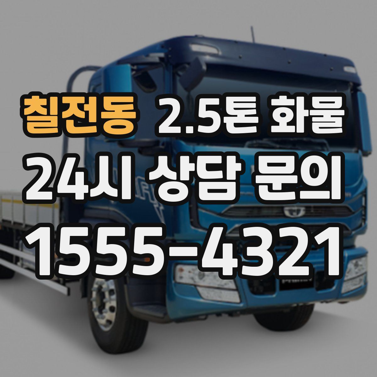 칠전동 2.5톤 화물