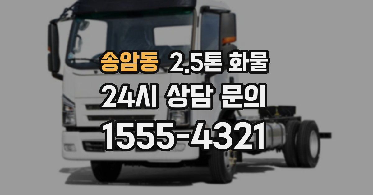 송암동 2.5톤 화물