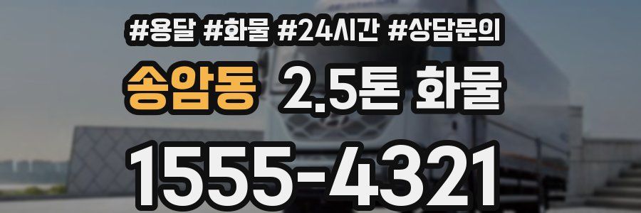 송암동 2.5톤 화물