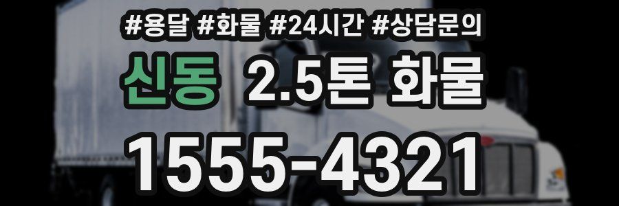 신동 2.5톤 화물