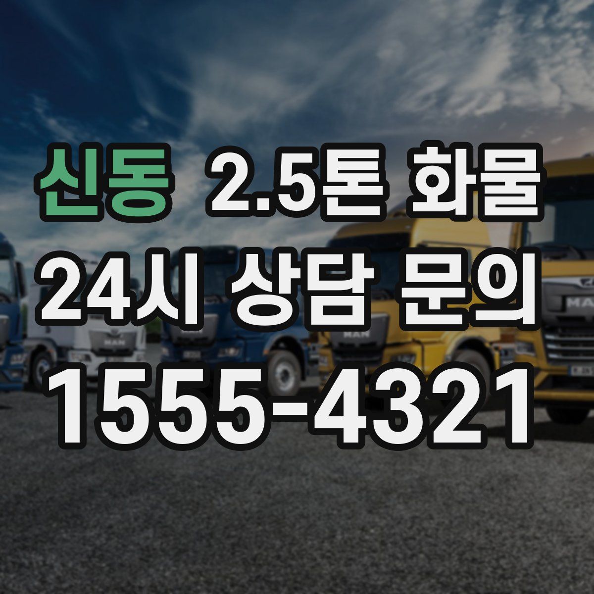 신동 2.5톤 화물