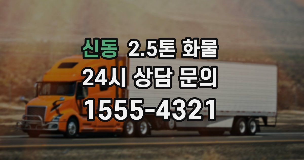 신동 2.5톤 화물