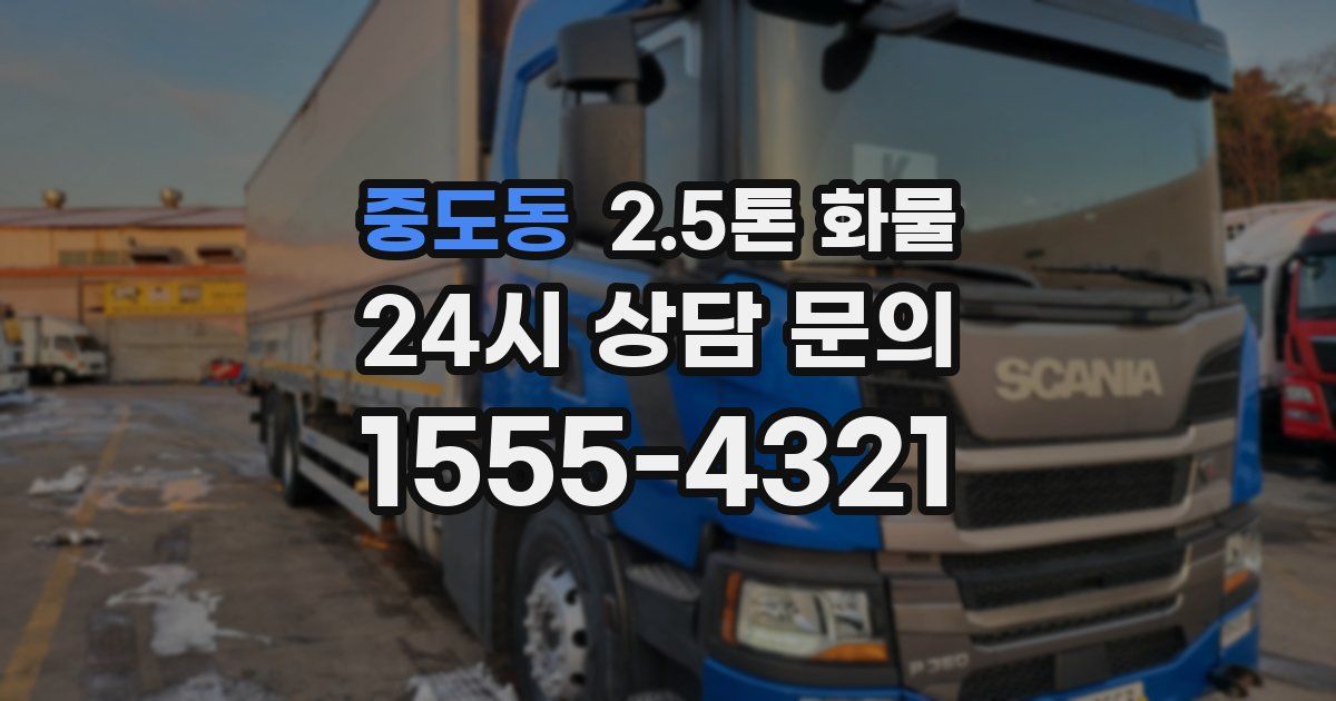 중도동 2.5톤 화물