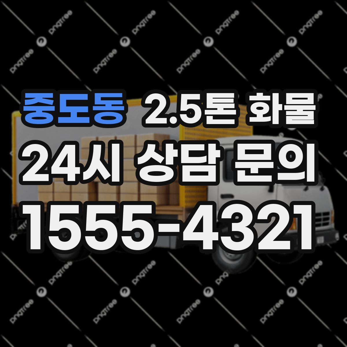 중도동 2.5톤 화물