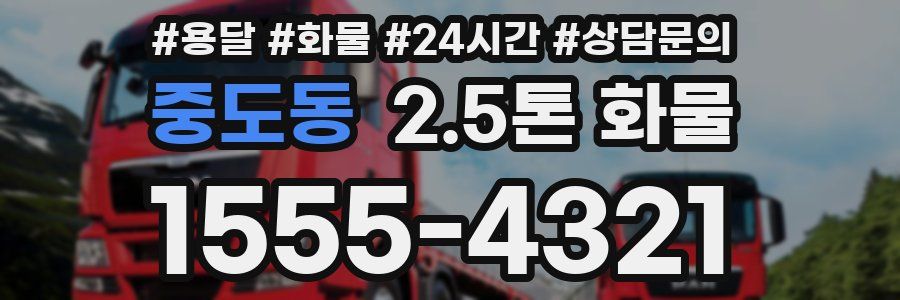 중도동 2.5톤 화물