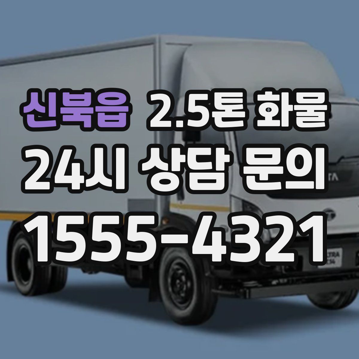 신북읍 2.5톤 화물