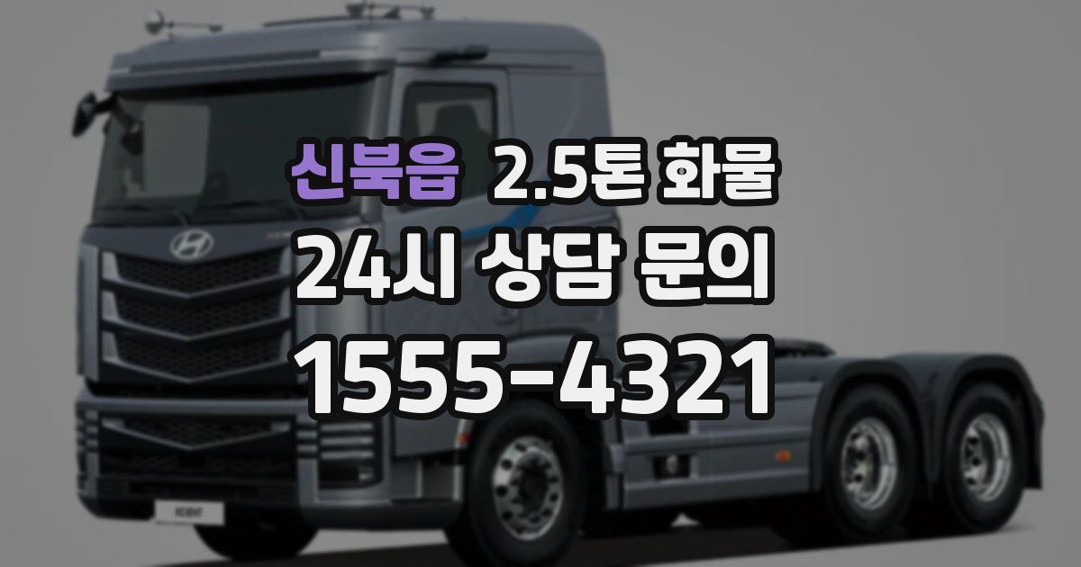 신북읍 2.5톤 화물