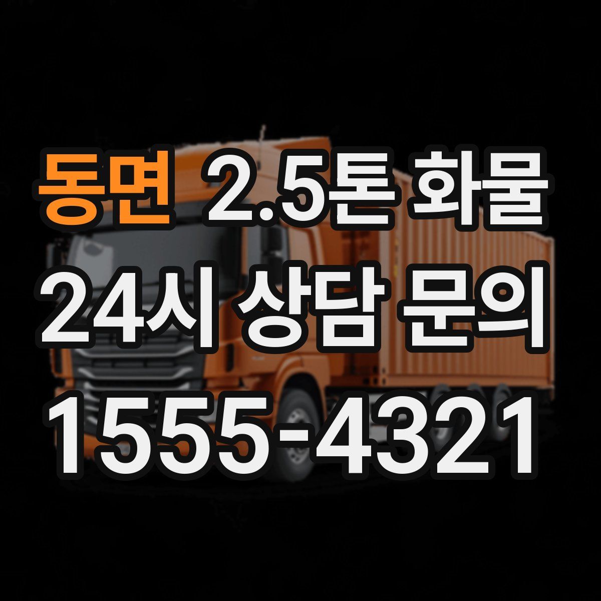 동면 2.5톤 화물