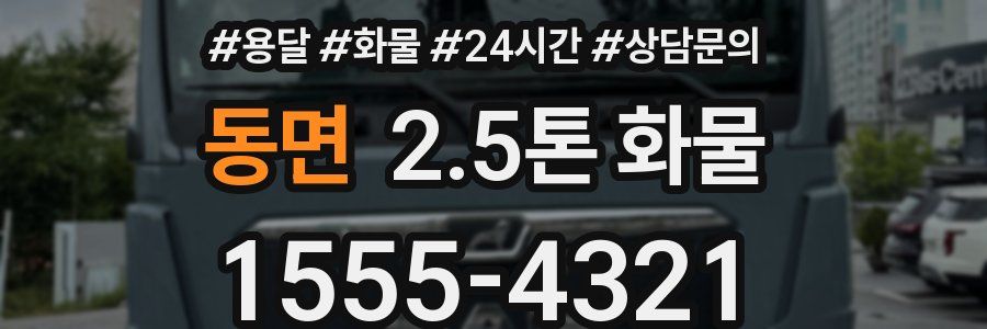동면 2.5톤 화물