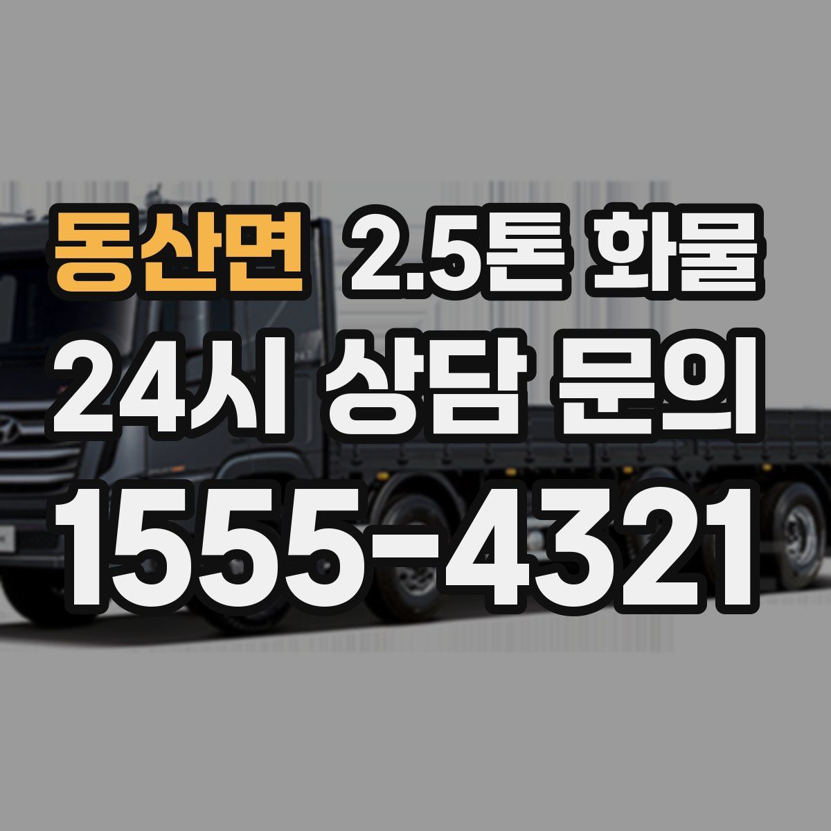 동산면 2.5톤 화물