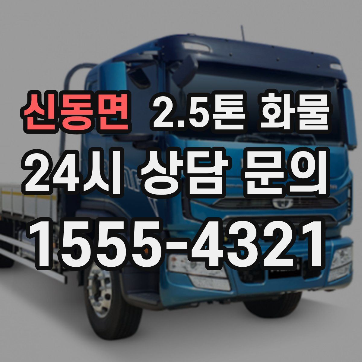 신동면 2.5톤 화물