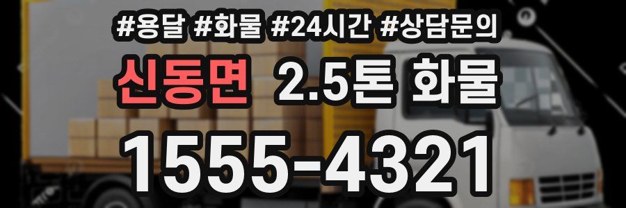 신동면 2.5톤 화물