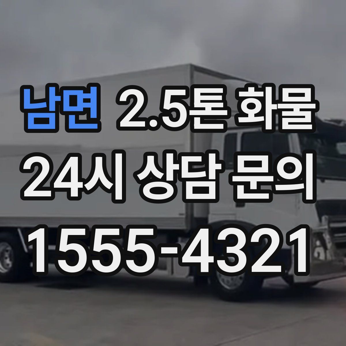 남면 2.5톤 화물