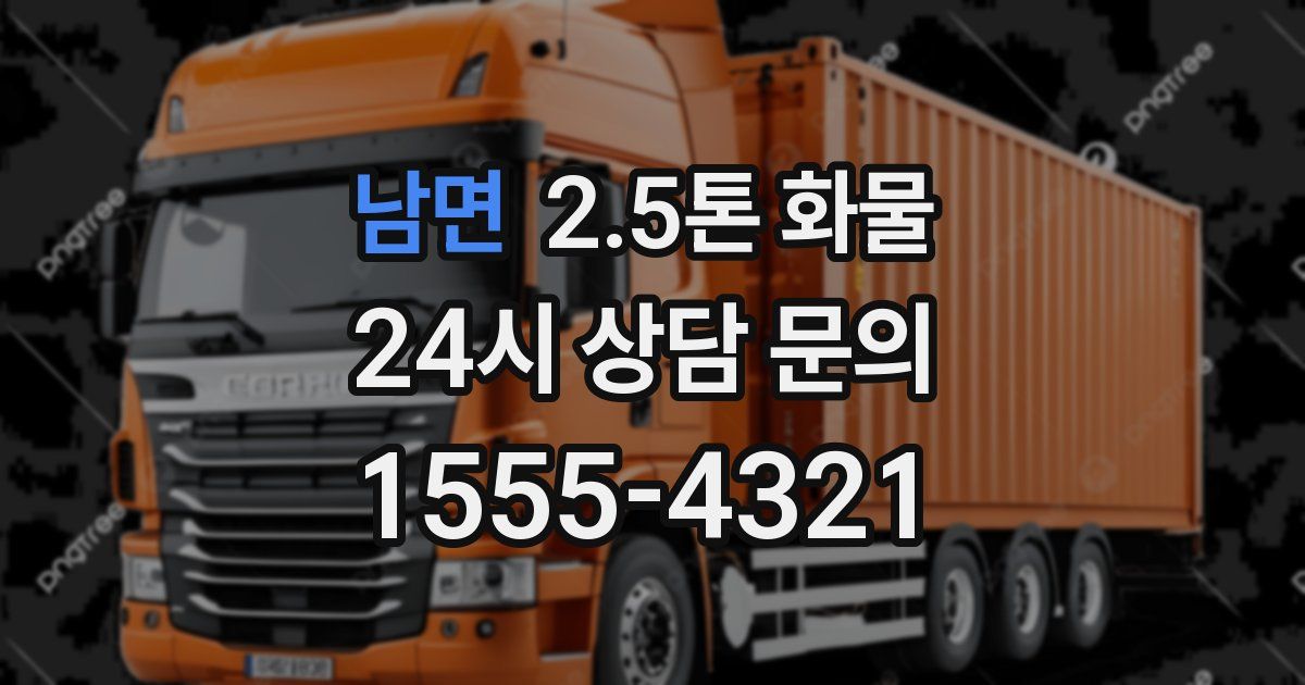 남면 2.5톤 화물