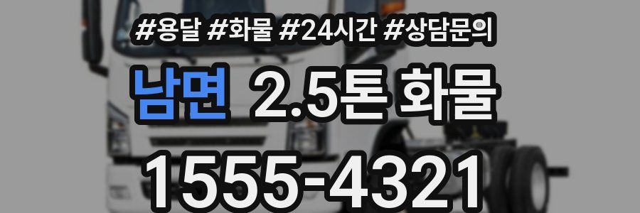 남면 2.5톤 화물