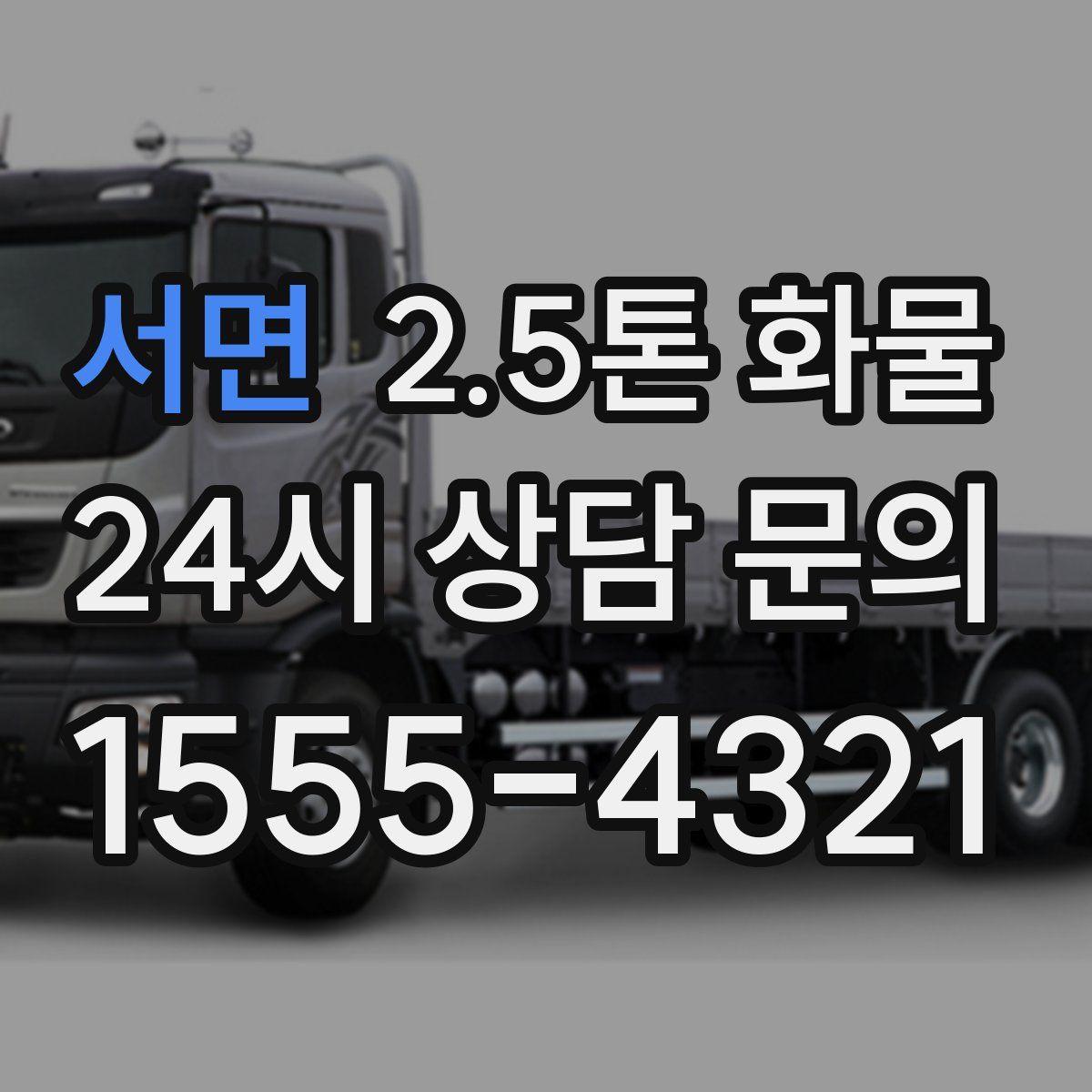 서면 2.5톤 화물