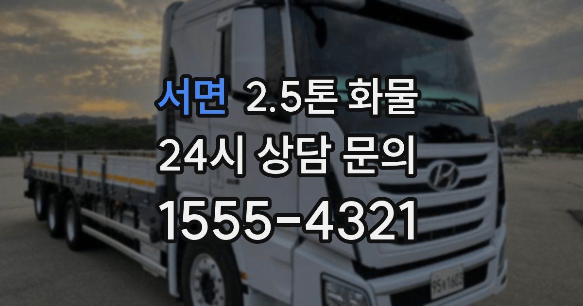 서면 2.5톤 화물